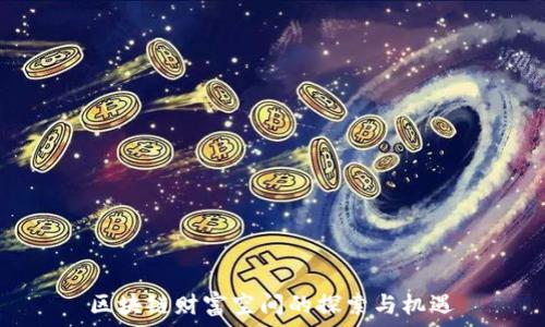 区块链财富空间的探索与机遇