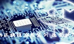 : 探索有趣的区块链应用实