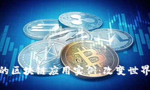 : 探索有趣的区块链应用实例:改变世界的技术革命