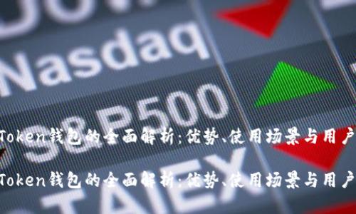 IM Token钱包的全面解析:优势、使用场景与用户指南
IM Token钱包的全面解析:优势、使用场景与用户指南