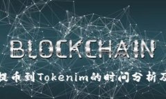 : 火币网提币到Tokenim的时