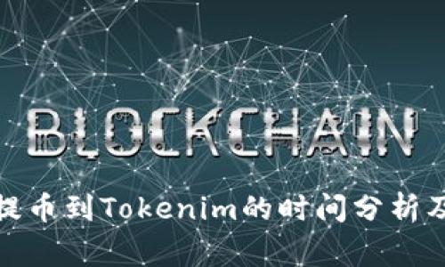 : 火币网提币到Tokenim的时间分析及注意事项