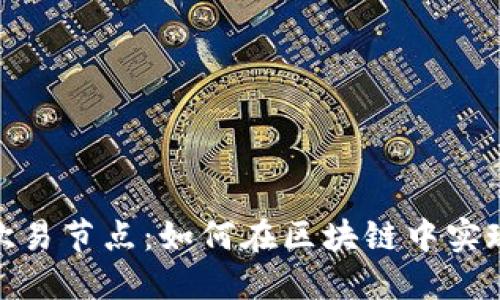 Tokenim欧易节点:如何在区块链中实现高效交易