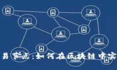 Tokenim欧易节点：如何在区