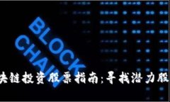 2023年区块链投资股票指南
