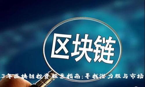 2023年区块链投资股票指南:寻找潜力股与市场分析