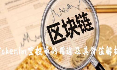 Tokenim空投币的用途及其价值解析
