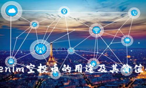 Tokenim空投币的用途及其价值解析