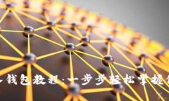 Tokenim导入钱包教程：一步