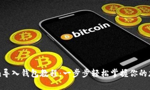 Tokenim导入钱包教程:一步步轻松掌握你的加密资产