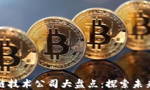 上海区块链技术公司大盘点:探索未来数字经济