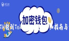 如何将ETH转到Tokenim钱包：