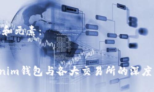 转换为有效和元素:
Tokentokenim钱包与各大交易所的深度解析与比较
