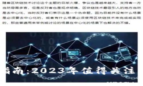 区块链股票投资指南:2023年值得关注的区块链相关股票