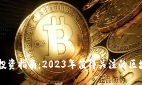 区块链股票投资指南:2023年值得关注的区块链相关股票