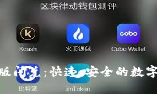 Tokenim 2.0版闪兑:快速、安全的数字资产转换方案