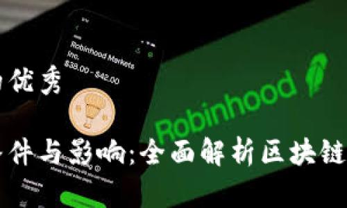 思考一个推广的优秀
篡改区块链的条件与影响:全面解析区块链安全的关键因素