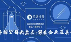 区块链终端公司大盘点：