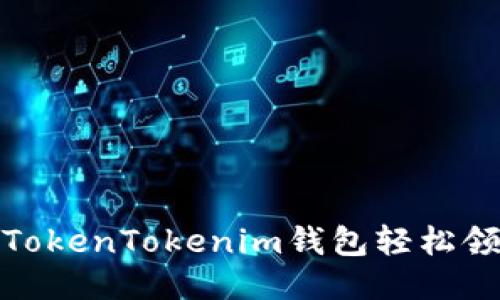: 如何使用TokenTokenim钱包轻松领取空投福利