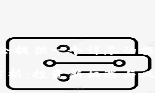 由于内容字数较多,我将会提供一个详尽的框架和部分内容,供您参考。
区块链自选基金的全面解析:投资新机遇与风险管理