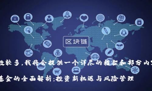 由于内容字数较多,我将会提供一个详尽的框架和部分内容,供您参考。
区块链自选基金的全面解析:投资新机遇与风险管理