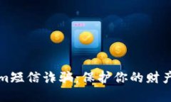 揭露Tokenim短信诈骗：保护