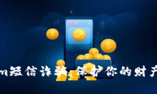 揭露Tokenim短信诈骗:保护你的财产安全和隐私