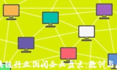 区块链行业倒闭企业盘点