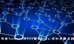 如何将Tokenim的EOS转到OKE