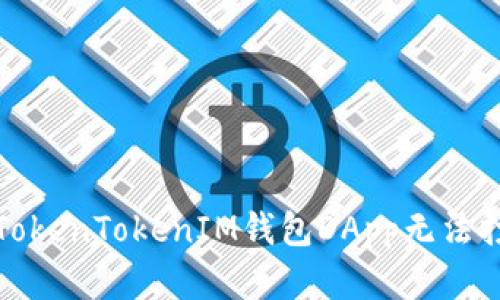 如何解决TokenTokenIM钱包DApp无法打开的问题