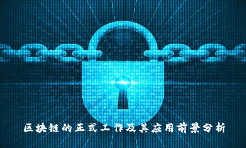 区块链的正式工作及其应用前景分析