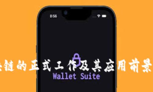 区块链的正式工作及其应用前景分析