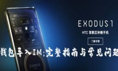 火币钱包导入IM：完整指南