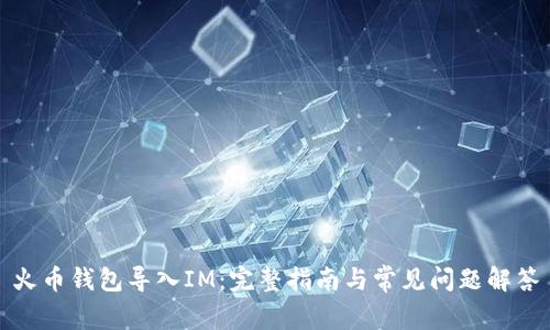 火币钱包导入IM:完整指南与常见问题解答