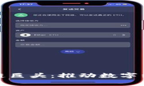 探索法国区块链巨头:推动数字经济转型的企业
