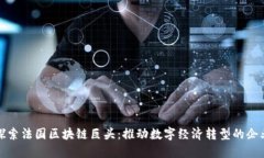 探索法国区块链巨头：推