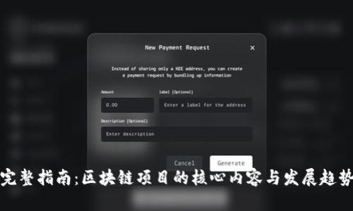 完整指南:区块链项目的核心内容与发展趋势