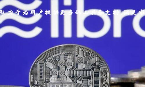 是的，EOS（一个区块链平台）可以提到Tokenim。Tokenim是一个与EOS网络相关的项目，专注于为用户提供Token创建、管理和交易的工具和服务。下面是关于EOS与Tokenim的一些详细信息。

### EOS简介
EOS是什么？

EOS是一个高性能的区块链平台，设计用于支持快速和可扩展的去中心化应用（DApps）。由Block.one公司开发的EOS使用了一种称为Delegated Proof of Stake（DPoS）的共识机制，这意味着网络中的用户可以投票选出代表，负责验证交易和维护网络安全。该平台的目标是解决其他区块链技术常见的扩展性和用户体验问题。


EOS的核心特点

EOS具备几个突出的特点，包括快速交易处理、高吞吐量、灵活的账户模型以及嵌入式治理机制。这些特点使得EOS成为构建和运行DApps的理想选择。


### Tokenim简介
Tokenim是什么？

Tokenim是一个围绕着EOS生态系统的项目，它为区块链用户提供了一种简化的方式来创建和管理自己的加密数字资产（Token）。通过Tokenim，用户可以轻松地发放自己的Token，这对创业者、开发者和创意者来说尤为重要，尤其是在需要筹集资金或奖励用户的场景中。


Tokenim的功能

Tokenim提供了多种功能，例如Token创建、转账、销毁等，且界面友好，方便用户执行一系列与Token操作相关的任务，用户无需深入了解区块链的技术细节。Tokenim通过直观的操作界面，降低了普通用户与区块链交互的门槛，从而推动更广泛的区块链应用。


### EOS与Tokenim的关系
EOS与Tokenim的结合

EOS作为底层区块链提供强大的支持，而Tokenim则利用EOS平台的优势，聚焦于Token化的应用。用户可以通过Tokenim在EOS链上创建自己的Token，同时享受到EOS所提供的快速交易和低成本的优势。这种结合使得区块链资产的创建和管理变得更加简便和高效。


未来发展方向

随着区块链技术的不断进步，EOS和Tokenim都有着广阔的发展前景。EOS作为一个灵活的平台，有潜力吸引越来越多的开发者，而Tokenim则致力于为用户提供更多的工具和支持，满足市场需求的变化。


### 可能相关的问题
1. **EOS平台的优势有哪些？**
2. **Tokenim是如何简化Token管理的？**
3. **在使用Tokenim时，用户需要注意哪些安全问题？**
4. **未来区块链技术的发展趋势是什么？**

接下来我会详细介绍每个问题。