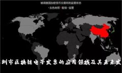 深圳市区块链电子发票的