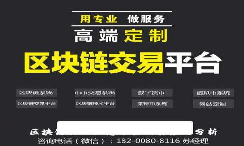 区块链行业概念分类及其应用分析