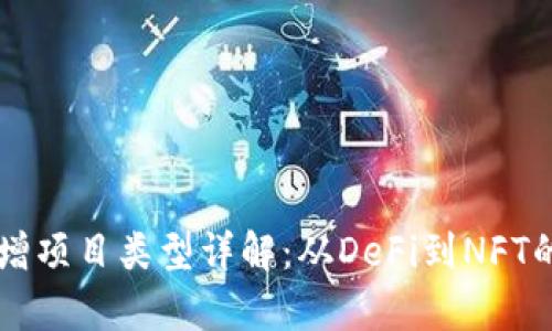 区块链新增项目类型详解:从DeFi到NFT的全面解析