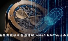 区块链新增项目类型详解