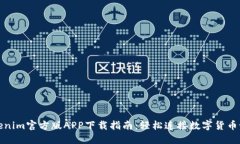 Tokenim官方版APP下载指南：
