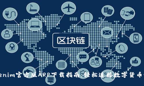 Tokenim官方版APP下载指南:轻松连接数字货币世界