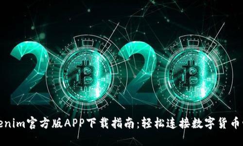 Tokenim官方版APP下载指南:轻松连接数字货币世界