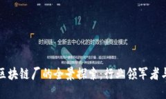 : 新加坡区块链厂的全景探