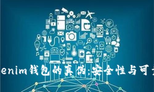 如何辨别Tokenim钱包的真伪:安全性与可靠性全面解析