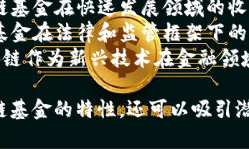 区块链基金的介绍词语可以包括以下一些：

1. **去中心化** - 强调区块链技术如何消除对中央权威的依赖。
2. **智能合约** - 描述区块链上自动化执行的合约，降低交易成本和欺诈风险。
3. **透明性** - 强调区块链技术的公开账本特性，所有交易均可以被验证。
4. **安全性** - 讨论区块链如何通过加密技术保护资产免受黑客攻击。
5. **投资机会** - 着重区块链基金为投资者提供的多样化财务机会。
6. **分散投资** - 讲述区块链基金如何通过多样化项目降低风险。
7. **流动性** - 指出区块链资产的交易方式及其流动性优势。
8. **收益潜力** - 强调区块链基金在快速发展领域的收入趋势和可能的收益。
9. **合规性** - 讨论区块链基金在法律和监管框架下的运营方式。
10. **创新技术** - 介绍区块链作为新兴技术在金融领域的应用前景。

这些词汇不仅有助于描述区块链基金的特性，还可以吸引潜在投资者的兴趣并增强信任感。