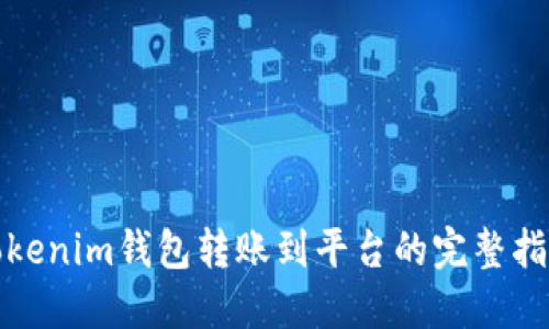 Tokenim钱包转账到平台的完整指南