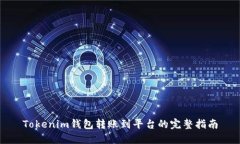 Tokenim钱包转账到平台的完